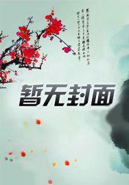 诱爱成婚腹黑老公难招架全集免费听